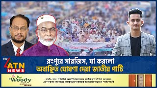 রংপুরে সারজিস যা করলো অবাঞ্ছিত ঘোষণা দেয়া জাতীয় পার্টি  Sarjis Alam  Jatiya Party  ATN News [upl. by Lraep827]