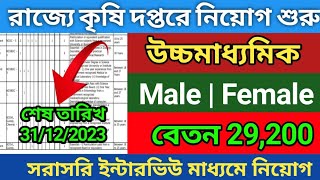 রাজ্যে কৃষি দপ্তরে নিয়োগ 2024wb agriculture recruitment 2024Central agriculture govt job 2024 [upl. by Calabresi984]