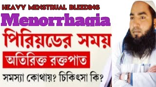 heavy menstrual bleeding  menorrhagia অতিরিক্ত রক্তস্রাব। [upl. by Hosfmann813]