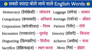 💥300 Daily use word meaningसबसे ज़्यादा बोले जाने वाले अंग्रेज़ी WordsMost Important Word Meaning [upl. by Tyrrell114]