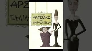 Joseph Kesselring  Αρσενικό και παλιά δαντέλα [upl. by Merow981]