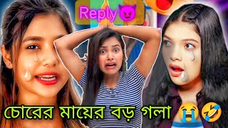 Roasting Reply😈🔥  চোরের মায়ের বড় গলা 🤣  ভিউজ এর জন্য আর কতদিন এই নোংরামি চলবে। 🥴 [upl. by Nnaylime]