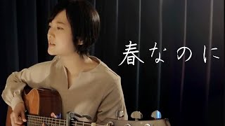 【春なのに】中島みゆき柏原芳恵弾き語り魚高ミチル [upl. by Isteb]