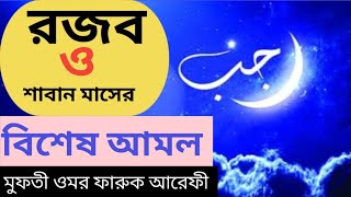 bangla waz2024 HD রজব ও শাবান মাসের বিশেষ আমল ।।মুফতি ওমর ফারুকী। rojob maser amol [upl. by Hutchins]