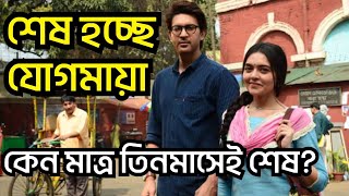 শেষ হচ্ছে জনপ্রিয় সিরিয়াল  মন খারাপ ভক্তদের  Jogomaya  Zee Bangla [upl. by Lundt]