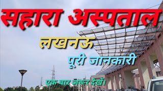 सहारा अस्पताल की जानकारी  knowledge about Sahara hospitals  akhand knowledge [upl. by Reinhart]