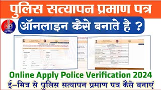 Police Verification Certificate apply online 2024ईमित्र से पुलिस सत्यापन प्रमाण पत्र कैसे बनाएं [upl. by Syd]