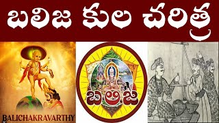 బలిజ కుల చరిత్ర  History of Balija [upl. by Wagstaff335]