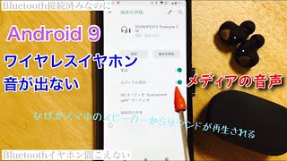 ワイヤレスイヤホン音が出ないAndroidメディアの音声設定。Bluetoothイヤホン聞こえない [upl. by Camey]