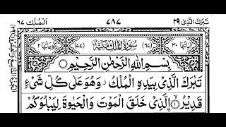 Read Quran Para 29 With Text  Read Complete Tabarakallazi Para  29th Para Tabarakallazi Online [upl. by Hercules395]