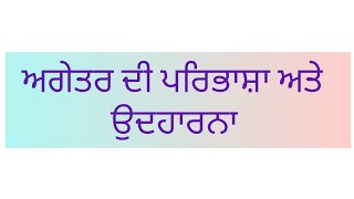 ਅਗੇਤਰ ਦੀ ਪਰਿਭਾਸ਼ਾ ਅਤੇ ਉਦਹਾਰਨਾ in punjabi  agetar meaning [upl. by Colner]