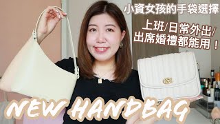 【小資女孩手袋分享】最近熱賣的Charlesamp Keith腋下手袋｜Coach Madison 肩背手袋 上班日常外出出席婚禮都在用！ [upl. by Enelhtac]