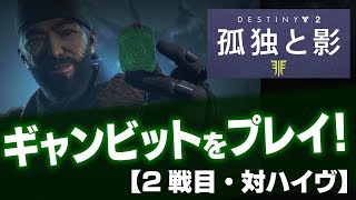 『Destiny 2 孤独と影』ギャンビットをプレイ！【2戦目・対ハイヴ】 [upl. by Izy81]