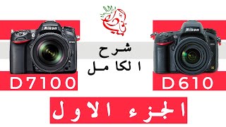 Nikon D610 و D7100  شرح الكامل لينكون  الجزء الاول [upl. by Yorle]