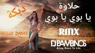 حلاوة يا بوي يا بوي ريمكس Halawa Arabic Song Remix [upl. by Onirefez]