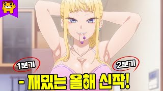 【애니신작】개꿀잼으로 나올 『2024년 1분기 amp 2분기』 애니 신작들을 알아보자 Feat총 정리 [upl. by Pitarys326]