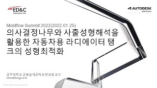 Moldflow Summit 2022  02 의사결정나무와 사출성형해석을 활용한 자동차용 라디에이터 탱크의 성형최적화 한성렬 교수님 [upl. by Fianna392]