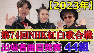 【2023年第74回 NHK紅白歌合戦】出場者曲目発表特別企画にあの大物が登場一夜限り復活も⁉ [upl. by Matteo]