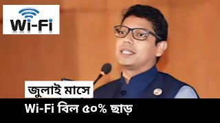 wifi বিল অর্ধেক নিতে আইনি নোটিশ  WiFi bill  Broadband Internet news  Wifi 50off [upl. by Schnurr610]