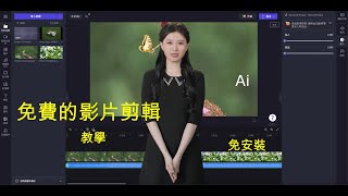 【免費影片剪輯軟體】超狂！這下連安裝都免了！Clipchamp！ [upl. by Bayer]