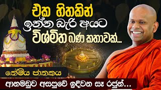 එක හිතකින් ඉන්න බැරි අයට විශ්මිත කතාවක්  Venerable Welimada Saddaseela Thero [upl. by Belshin164]