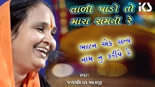 Tali Pado To Mara Ram Ni  Jayshreedas Mataji  Dhun  New Gujrati Bhajan Song 2019 [upl. by Teeniv]