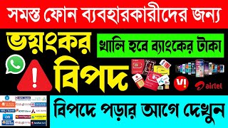 সাবধান যে কোন ফোন বা সিম থাকলে এক্ষুনি তাড়াতাড়ি দেখুন  Jio Airtel Vi Mobile WhatsApp [upl. by The]