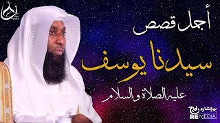 قصص من القراَن  قصة سيدنا يوسف عليه السلام  الشيخ بدر المشاري [upl. by Enutrof]