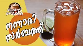 കലക്കൻ നന്നാരി സർബത് വീട്ടിൽ തന്നെ ഉണ്ടാക്കാം Nannari Sarbath Recipe [upl. by Annaira]