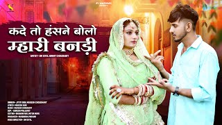 New Marwadi Song 2023  कदे तो हॅसने बोलो म्हारी बनडी  Mukesh Choudhary  Jyoti Sen Rajasthani Song [upl. by Lesya828]