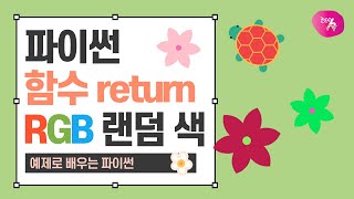 파이썬 강의 37강 꽃 잎 랜덤 색상 표현하기  함수 return 키워드 RGB 컬러 모드 [upl. by Akedijn]