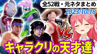 【全52戦・元ネタ付】みこちに挑んでくるキャラクリの天才達まとめ（ソウルキャリバー6）20231004【さくらみこホロライブ切り抜き】 [upl. by Aneeram]