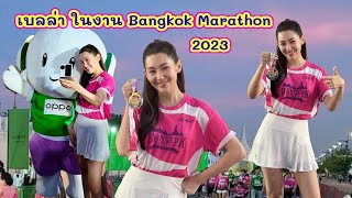 เบลล่า ร่วมงาน Bangkok Marathon 2023 เช้าวันนี้ 19 พฤศจิกายน 2566 [upl. by Delainey]