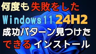 何度も失敗した Windows11 24H2 成功パターン見つけた できるインストール 24h2 [upl. by Ailes477]