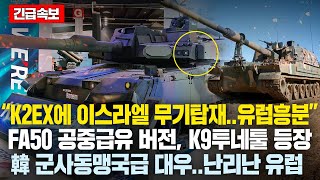 “한국 K2 EX전차에 이스라엘제 무기탑재유럽 흥분” FA50 공중급유 버전 K9 투네툴까지“韓 군사 동맹국급 대우” 난리난 동유럽국들 [upl. by Tiff]