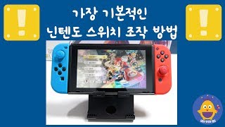 가장 기본적인 닌텐도 스위치 조작 방법 10가지🎮 [upl. by Lagas271]