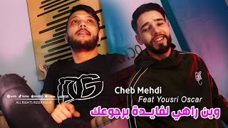 Cheb Mehdi 2024 وين راهي لفايدة برجوعك Galbha 3la Lka3at Yedrob © Avec Yousri Oscar  Clip 2024 [upl. by Nawtna]