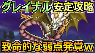 【ドラクエウォーク】グレイナルの弱点とソロ安定攻略法！この方法で完封勝利ができますｗ [upl. by Anayd]