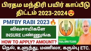 pradhan mantri fasal bima yojana 2023  payir kapitu thittam in tamil pmfby apply online 2023 tamil [upl. by Jordain]