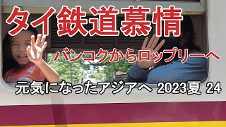 【元気になったアジアへ】2023夏24 タイ国鉄でホワランポーン駅からロップリー駅へ。車窓にタイの今と未来を思う旅 [upl. by Edmanda]