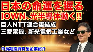 日本の命運を握るIOWN、光半導体動く 巨人NTT連合軍結成 三菱電機、新光電気工業など中長期投資有望企業紹介 [upl. by Matias240]