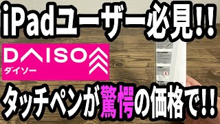 【ダイソー新商品】もうコレで十分！！ipad持ってるなら1本オススメ！この価格はヤバイ！！ [upl. by Leeda224]