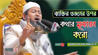 ব্যাক্তির ওজনের উপর কথার মূল্যায়ন করো  Maulana Hasan Jamil  New waz 2020 [upl. by Mureil861]