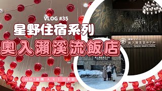 VLOG 35 青森奧入瀨溪流 星野集團 奧入瀨溪流飯店 制霸星野集團青森酒店之旅  MM7星野住宿系列 星野集團 [upl. by Chevalier]