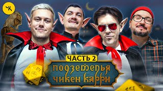 Подземелья Чикен Карри 28 Часть 2 Чёрное небо вампиров Шастун Позов Попов Гудков [upl. by Ellett]