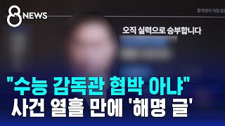 변호사이자 스타 강사 quot수능 감독관 협박 아냐quot 입장문 발표  SBS 8뉴스 [upl. by Ettezyl]