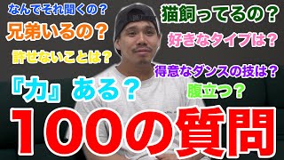 【全員参加】“回転男”ザカオに100の質問連発で答えてもらったら癖だらけ。 [upl. by Siulesoj]