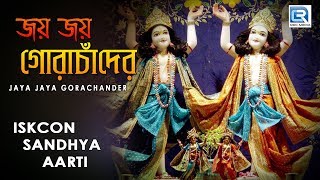 Iskcon Sandhya aarti  Jaya Jaya Gora Chander  Hare Krishna [upl. by Aner150]