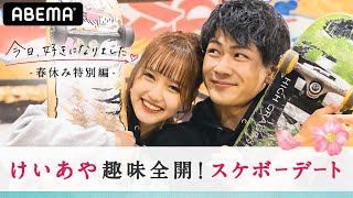 【けいあや💘初デート】スケボーデートに密着♡彼氏からの思いがけないサプライズ♡2人の『思い出と未来』をオリジナルソングに込めて… [upl. by Haidedej]