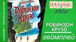 Робинзон Крузо  геймплей Сценарий quotПроклятый островquot [upl. by Anneirda]